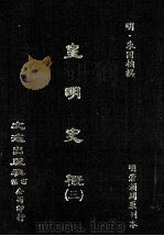 皇明史概 3 1984 PDF电子版封面 (明)朱国桢撰