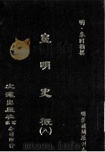 皇明史概  8（ PDF版）