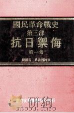 国民革命战争史 第3部 抗日御侮 第1卷 1978 PDF电子版封面 蒋纬国总编著