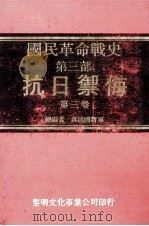 国民革命战史 第三部 抗日御侮 第三卷 民国67.04.05 PDF电子版封面 蒋纬国将军总编著