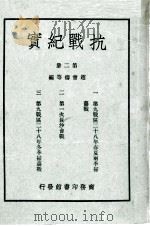 抗战纪实  第2册（ PDF版）