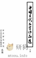 中国古代文学作品选  下   1986  PDF电子版封面    四川师范学院，中文系古代文学教研组选编 