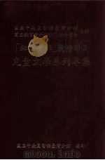 知识宝库  广播节目  儿童文学系列专集（1995 PDF版）