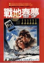 战地春梦 1985 PDF电子版封面 海明威(Ernest Hemingway)著者;陈焕来翻译