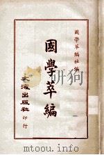 国学萃编 1970 PDF电子版封面 国学萃编社编者
