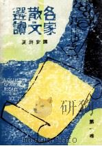 名家散文选读  第1卷（1976 PDF版）