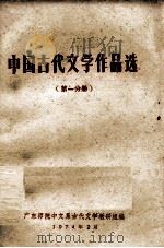 中国古代文学作品选 第1分册 1974 PDF电子版封面 广东师院中文系古代文学教研组编