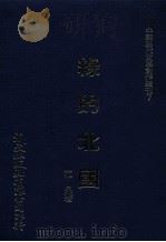 绿的北国 1980 PDF电子版封面 范泉著