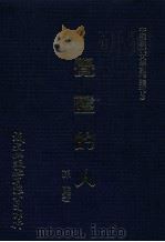 中国现代文学创作丛刊 3 觉醒的人 1980 PDF电子版封面 孙陵著