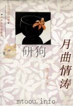 月曲情涛 1996 PDF电子版封面 7201024396 (美国)宗鹰著