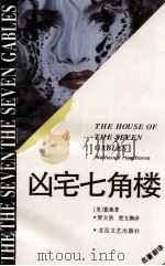 凶宅七角楼 1994 PDF电子版封面 7537811563 (美)霍桑(Hawtharne,N.)著