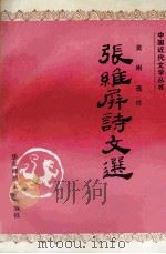 张维屏诗文选（1992 PDF版）