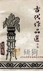 语文函授教材之六 古代作品选 中 1978 PDF电子版封面 云南曲靖师专函授进修部编