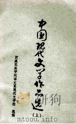 中国现代文学作品选 上 1979 PDF电子版封面 西藏民族学院语文系现代文学组编选