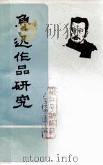鲁迅作品研究（1976 PDF版）