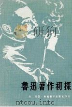 鲁迅著作初探 1975 PDF电子版封面 丹苗著