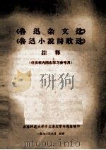 《鲁迅杂文选》《鲁迅小说诗歌选》注释（1972 PDF版）