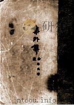 鲁迅三十年集  3  集外集拾遗   1947  PDF电子版封面    鲁迅先生纪念委员会编 