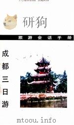 成都三日游 旅游会话手册 1980 PDF电子版封面 12118·9 何志范,林泰基,陈明编著
