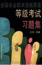 全国专业技术资格英语等级考试习题集 1995 PDF电子版封面 7810103164 汪琦编著