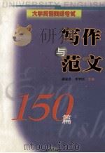 大学英语四级考试  写作与范文150篇   1999  PDF电子版封面  7806403205  胡家浩，李华田主编（华中师范大学外国语学院） 