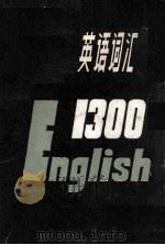 中学英语词汇1300 1979 PDF电子版封面 7090·63 辽宁人民出版社编辑