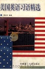 美国英语习语精选（1996 PDF版）