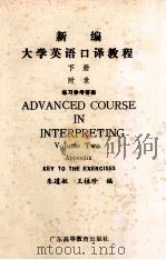 新编大学英语口译教程 下 附录 练习参考答案 1991 PDF电子版封面 朱道敏,王桂珍编