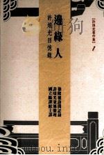 边缘人  许烺光回忆录   1997  PDF电子版封面  9576384044  徐隆德记录；许烺光家属整理 