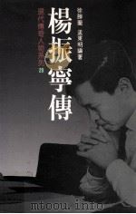 杨振宁传（1994 PDF版）