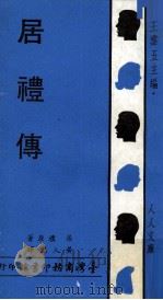 居礼传 1969 PDF电子版封面 (法)居礼(Curie,M.)原著;黄人杰译