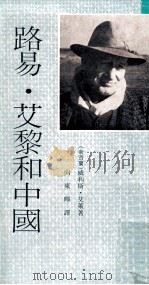路易·艾黎和中国 1982 PDF电子版封面 (新西兰)威利斯·艾莱著;向东晖译