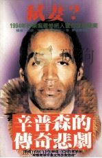 弑妻? 辛普森的传奇悲剧 1995 PDF电子版封面 赖瑞·伯朗,保罗·法兰西斯著;陈淑惠译