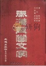 秦汉瓦当文字 1972 PDF电子版封面 90103903 朱克敏编