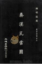 秦汉瓦当图 1972 PDF电子版封面 90103904 陈明远藏