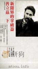 普立兹  新闻界的拿破仑  下（1987 PDF版）