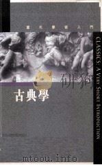 当代学术入门  古典学   1998  PDF电子版封面  0195909712  比尔德，汉德森著 
