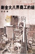 纽约工商界八大金刚 1981 PDF电子版封面 魏铭译