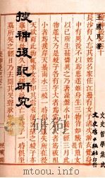 搜神后记研究 1978 PDF电子版封面 01461134 王国良著