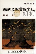 北宋图画院之新探（1988 PDF版）