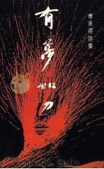 千秋卷 18 隆中丛书七 有梦如刀 1995 PDF电子版封面 9839768107 傅承得著