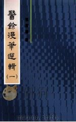 医馀漫华选辑  1（1993 PDF版）