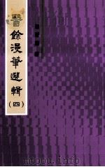 医馀漫华选辑  4（1993 PDF版）