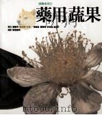 使用生活丛书  园艺系列  药用蔬果（1993 PDF版）