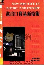 进出口贸易新技术 1987 PDF电子版封面 9621403111 钱益明编著