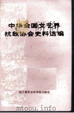 中华全国文艺界抗敌协会史料选编（ PDF版）