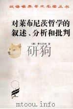 对莱布尼茨哲学的叙述、分析和批判（1997 PDF版）