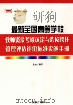 最新全国高等学校教师资质考核认定与选拔聘任管理评估评价标准实施手册  第2卷（ PDF版）