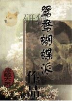 鸳鸯蝴蝶派作品珍藏大系 第2卷 1998 PDF电子版封面 7504332224 廖隐邨编