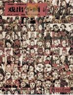 戏出年画 上 PDF电子版封面 王树村编著